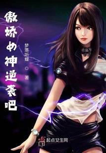 傲娇女神逆袭吧 梦落听蝶