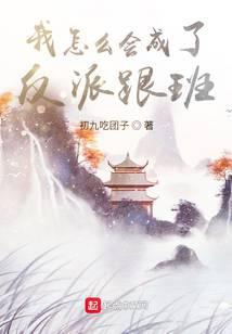 我怎么成了反派师弟