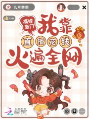 高嫁豪门我靠直播花钱火遍全网免费阅读