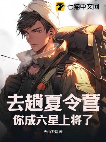 去趟夏令营你成六星上将了张岩