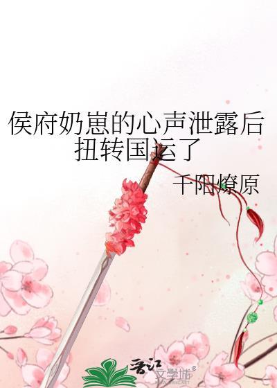 侯府奶崽的心声泄露后扭转国运了原著