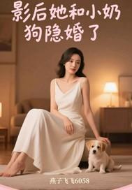 影后和她的小奶狗白球人