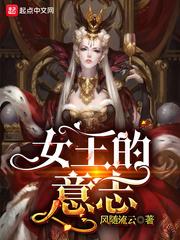 女王的意志顶点