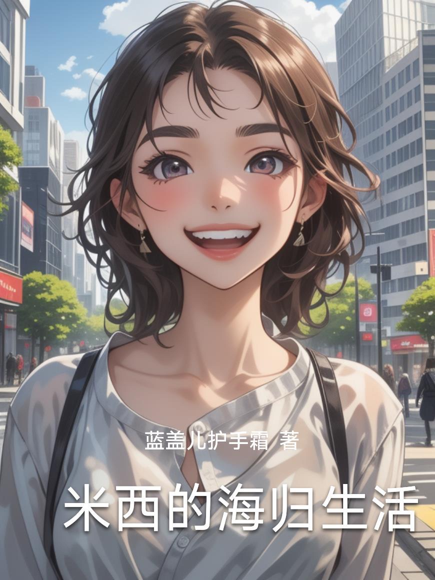 米西米家的米是什么意思