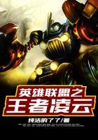 英雄联盟之王者荣耀全文阅读