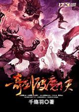 奇剑破魔诀免费播放在线观看