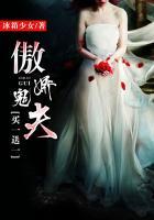 傲娇鬼夫买一送一免费