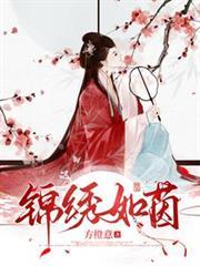 锦绣似锦什么意思