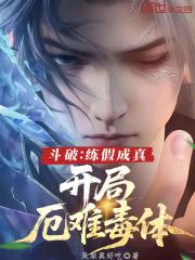 开局厄难毒体看书网