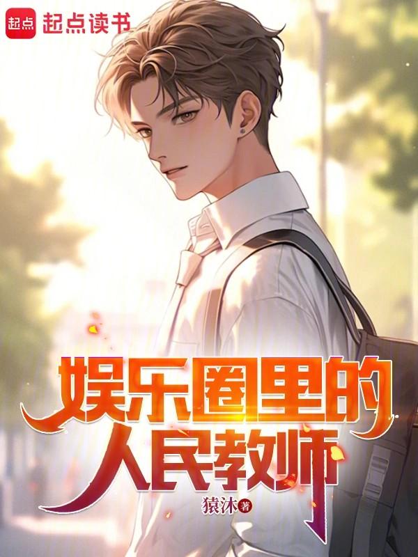 娱乐圈里的人民教师是什么