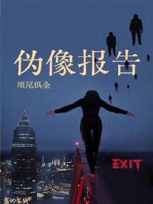 伪像报告须尾俱全txt