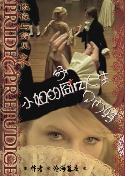 傲慢与偏见之简·贝内特小姐的囧人生52书库