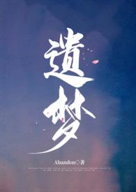 遗梦时刻电影免费播放在线观看