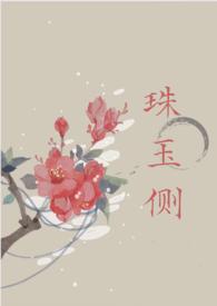 珠玉在侧都有什么