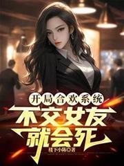 开局系统奖励一包合欢散