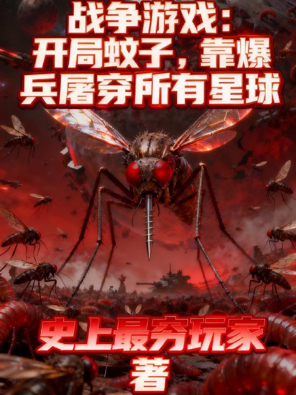 开局一只蚊子的