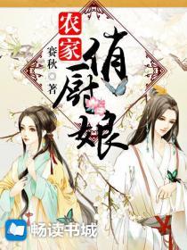 农家俏厨娘御夫养娃种田忙