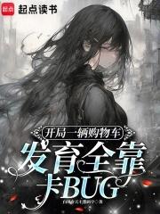 开局一辆购物车发育全靠卡BUG白凤今天不想码字