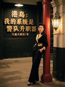 港综我的系统能加