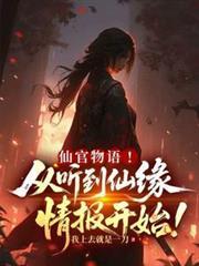 仙官物语!从听到仙缘情报开始!(1-268)