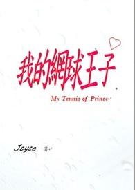 我的网球王子动漫