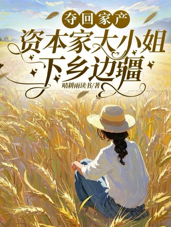 资本家大小姐下乡边疆