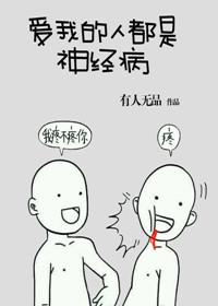 爱我的人都是神经病by有人无品