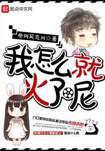 我怎么就火了呢女主