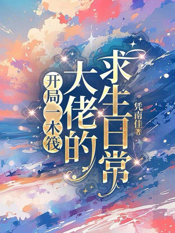 木筏求生开局百万神级选择