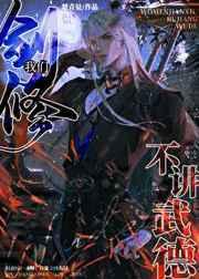 我们剑修不讲武德为什么前三章和后面剧情不一样