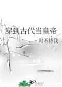 穿越到了古代当