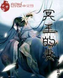 冥王的妻全文