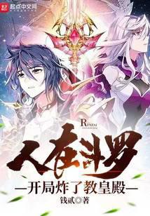 人在斗罗刚成教皇