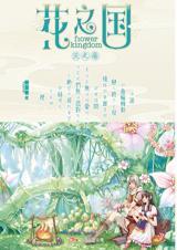 花之国战争
