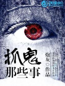 抓鬼那些事TXT免费