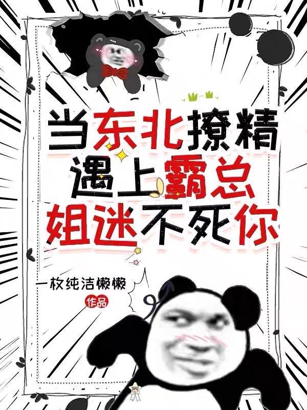 东北小姐姐怎么撩