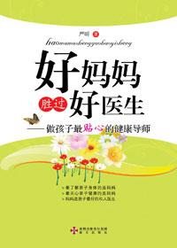 好妈妈胜过好老师走出坑人的教育误区