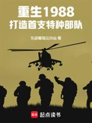 打造首支特种部队 书城