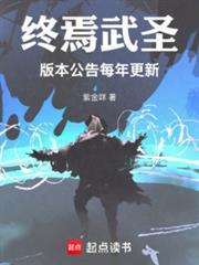 终焉武圣版本公告每年更新笔趣阁