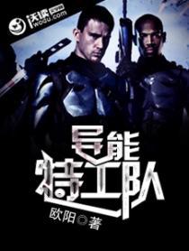 异能特工队漫画免费阅读