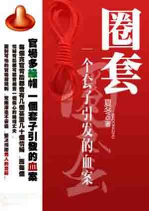 圈套一个套子引发的血案