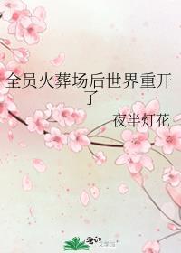 全员火葬场后世界重开了TXT