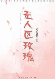 无人区玫瑰简谱