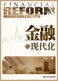 金融与现代经济