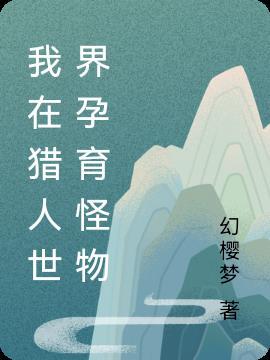 我在猎人世界孕育怪物怎么获得