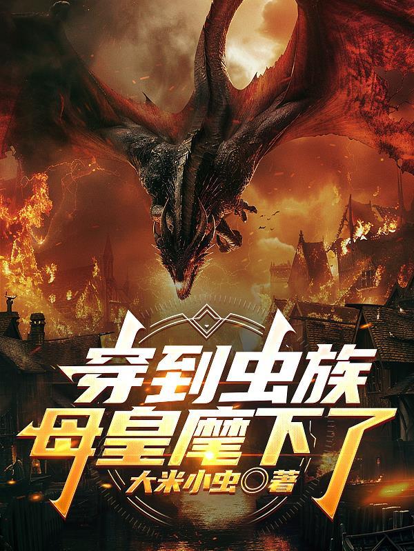 穿越成为虫族母体