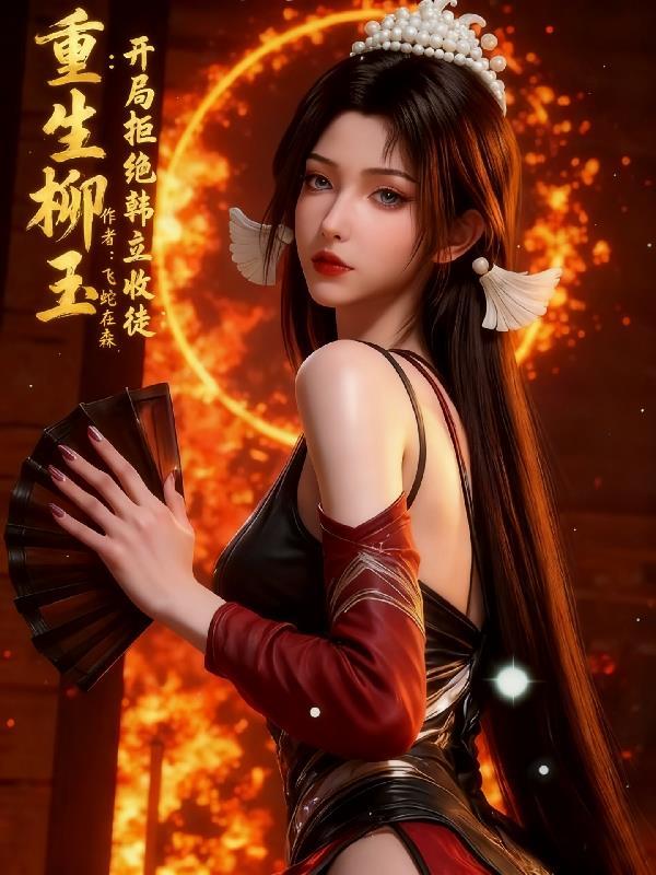 重生柳玉笙全文免费阅读