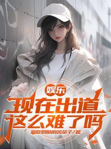 娱乐开局杨老板帮我告别童年免费阅读