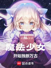 从魔法少女开始独断万古全文
