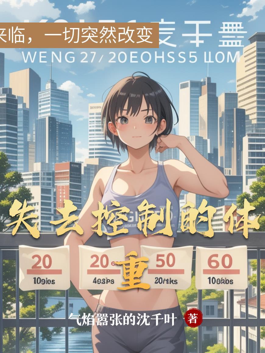 无法控制体重